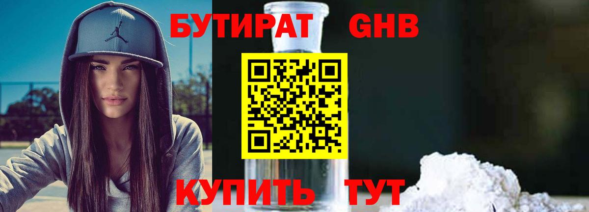 Бутират  Бутират бутандиол  Вход с VPN  Морозовск 